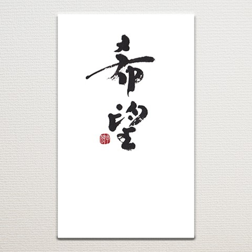 書道作品 にじほ殿 メッセージ付き 上記の通りです。