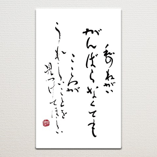 送料無料］ポストカード 書道作品 筆文字 詩や言葉を綴った手紙・葉書