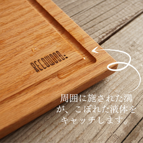 溝付きカッティングボード】オーク&ウォルナット [C115] まな板