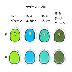 【在庫限り終売】サザナミインコ：記名ができるアクリルキーホルダー（2020年版） 2枚目の画像