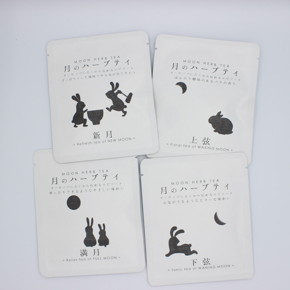 月のハーブティー　全４種類セット｜新月、上弦、満月、下弦｜生活のリズムを整える 1枚目の画像