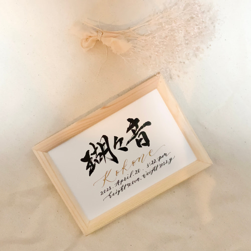 書道家作品✴︎ハガキ【手書き命名書】横 雑貨・その他 yuz