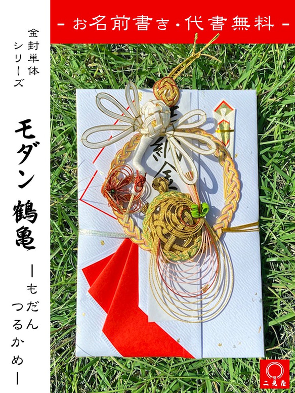 金封シリーズ ] モダン鶴亀 [ 結納 / 鶴 / 亀 / 梅 / 水引 ] ご祝儀袋