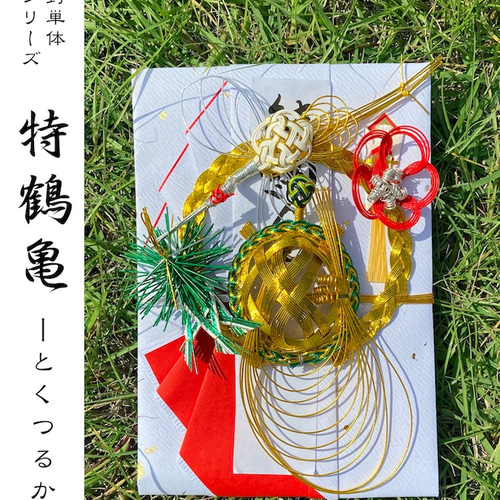 金封シリーズ ] 特鶴亀 [ 結納 / 鶴 / 亀 / 松 / 竹 / 梅 / 水引 ] ご