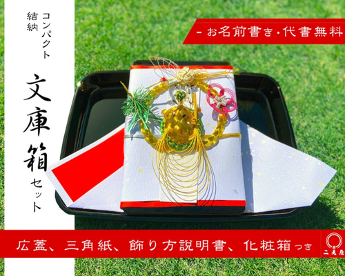 コンパクト結納シリーズ ] 文庫箱 ( 広蓋 , 毛せん , 化粧箱 付 ) 水引