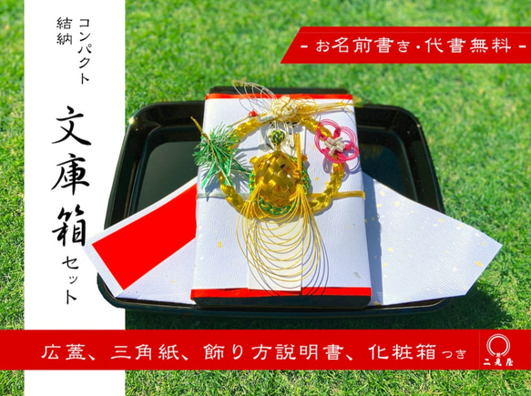 コンパクト結納シリーズ ] 文庫箱 ( 広蓋 , 毛せん , 化粧箱 付 ) 水引
