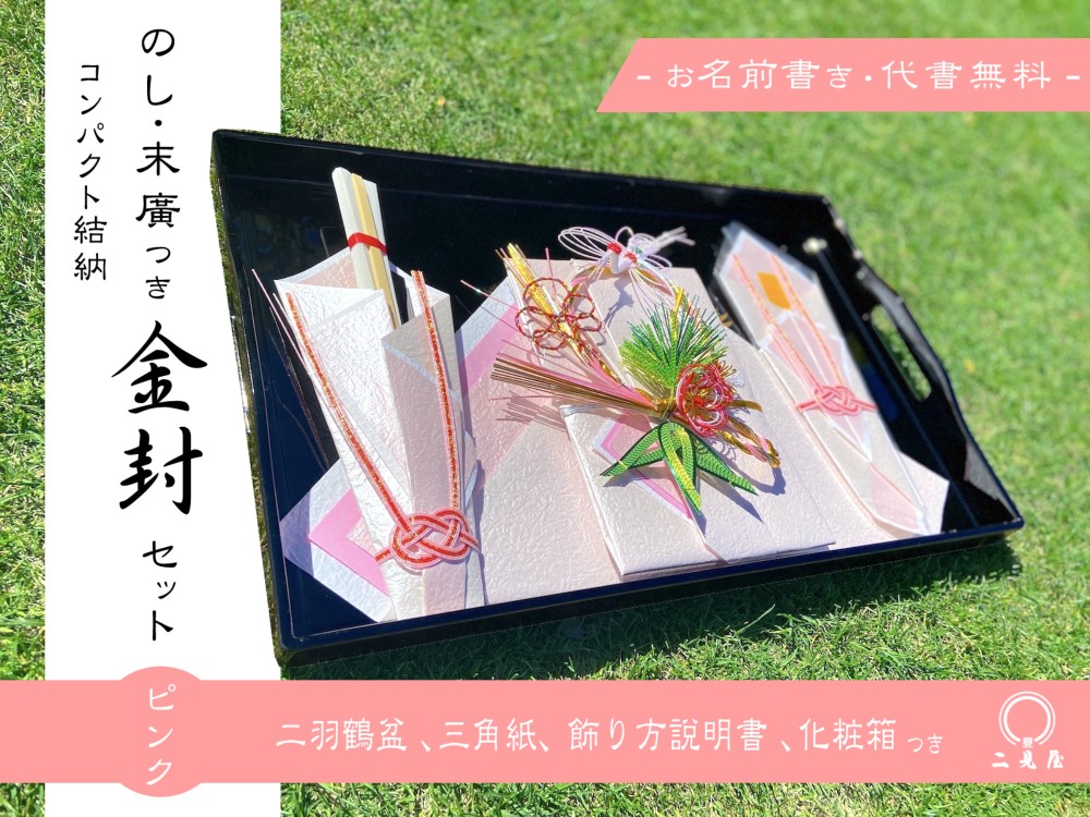 [ コンパクト結納シリーズ ] 熨斗 ・ 末広 付き 金封 セット ( 二羽鶴盆 , 毛せん , 化粧箱 付 ) 水引 6,336円