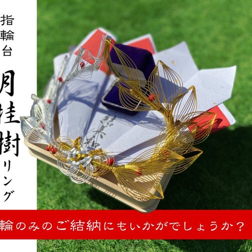 指輪台シリーズ ] 月桂樹リング ( 白木台 ) 水引 その他オーダー