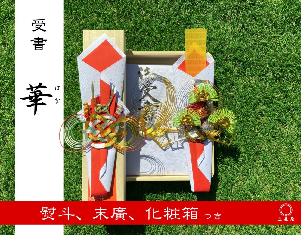 [ 受書シリーズ ]  受書 " 華 " ( 化粧箱 付 )  水引