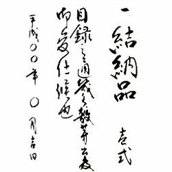 [ 受書シリーズ ] 受書 " よろこび " ( 化粧箱 付 ) 水引 10枚目の画像