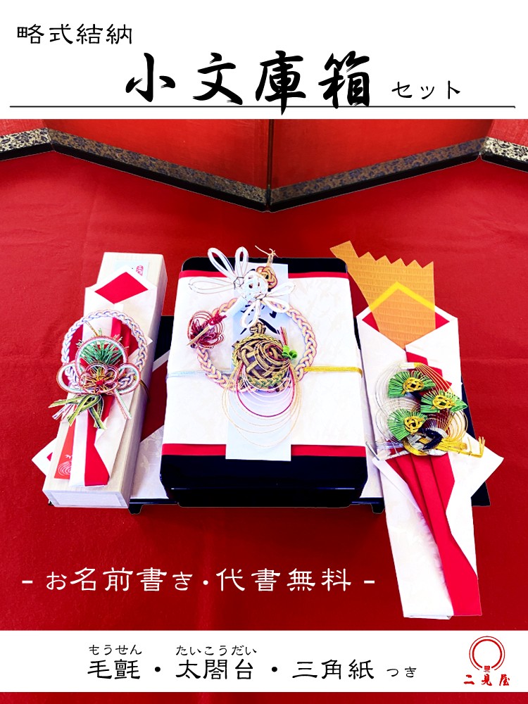 [ 略式結納シリーズ ] 小文庫箱セット ( 太閤台,毛せん,化粧箱 付 ) 水引