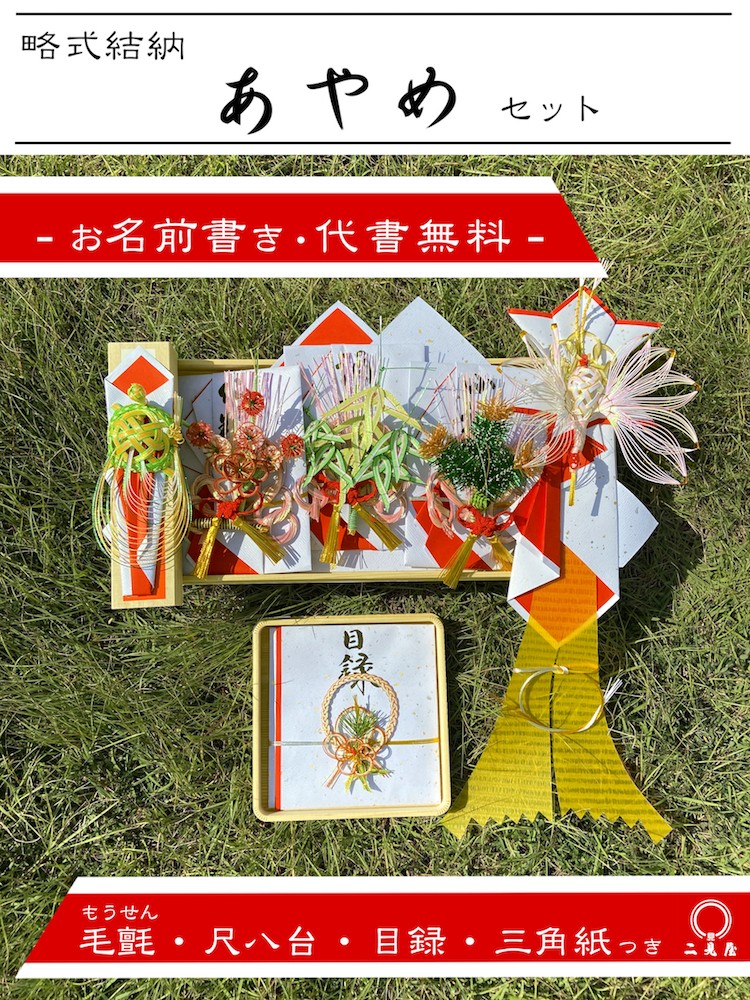 [ 略式結納シリーズ ] あやめ ( 目録 , 毛せん , 化粧箱 付 ) 水引 15,048円