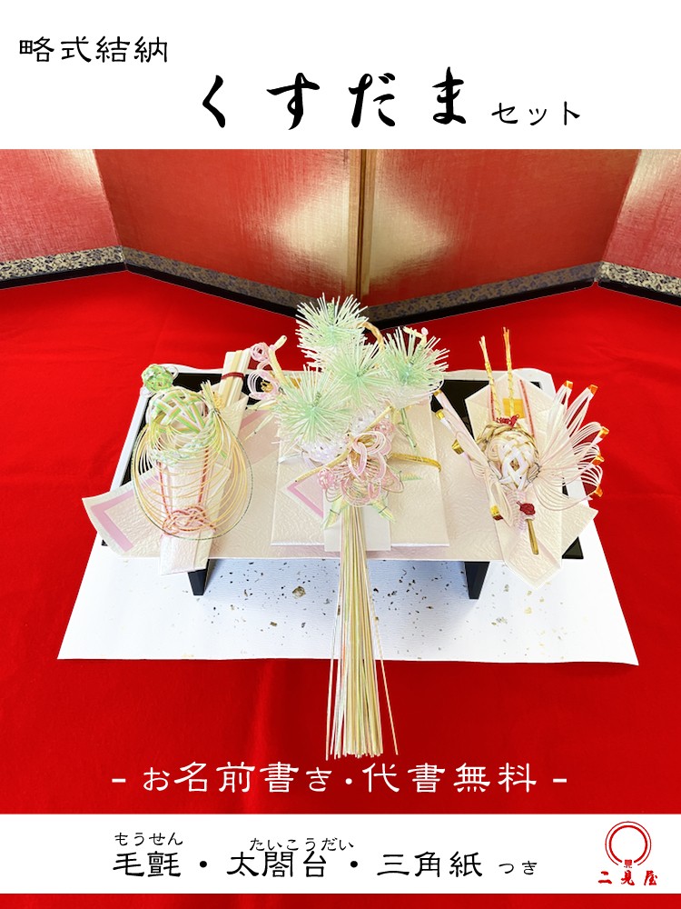 [ 略式結納シリーズ ] くすだまセット ( 太閤台,毛せん,化粧箱 付 ) 水引