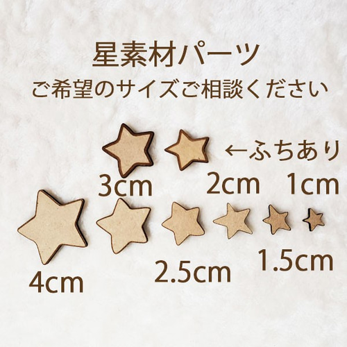 星 木製 素材パーツ ほし スター 手作りパーツ 星セット 送料無料 ご  