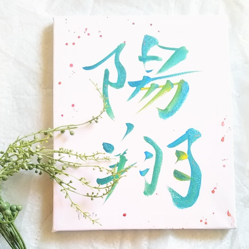 カラフル 書道アート