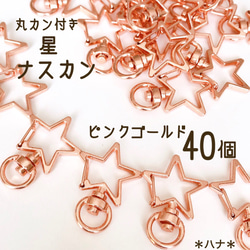 ナスカン　回転式　星　スター　ピンクゴールド　40個　丸カン付き　キーホルダー 1枚目の画像