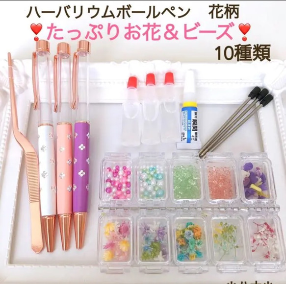 たっぷりお花 ビーズ 10種類 ハーバリウムボールペンキット 花柄 3本