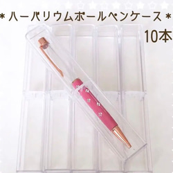 ハーバリウム ボールペンケース クリアケース 10本 ギフト ハー