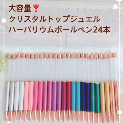 お買い得 ハーバリウムボールペン 12色 24本セット クリスタルジュエル