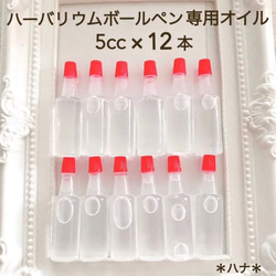 たっぷり　ハーバリウムボールペン用 オイル　　6.7 ml 12本セット　小分け　ボトル 1枚目の画像