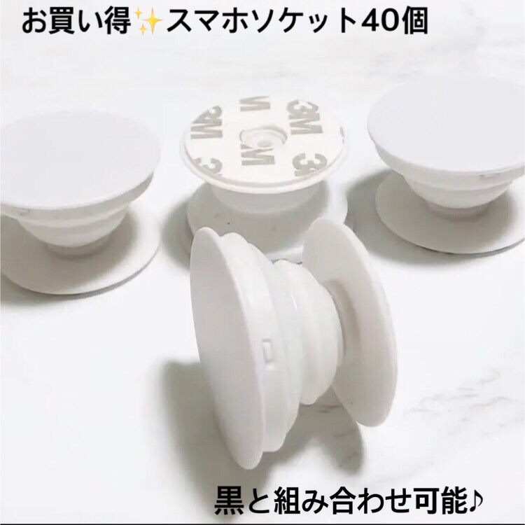 値下げ　大人気　スマホグリップ スマホソケット ポップソケット 白 40個セット　ワークショップ　作品作り　黒組み合わせ