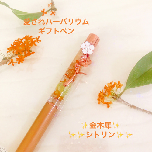 名入れ可能 愛されハーバリウムペン キンモクセイ 金木犀入り