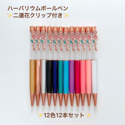大人気 二連花クリップ付き ハーバリウムボールペン 12本