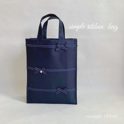 大人も子供も持てる♡A4サイズ縦型 シンプルリボンバッグ ネイビー