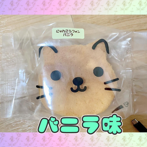 にゃんこシフォン(バニラ味) 1枚目の画像