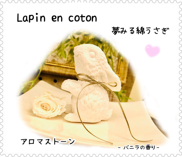Lapin en coton  夢みる綿うさぎ・:*+. アロマストーン　 1枚目の画像