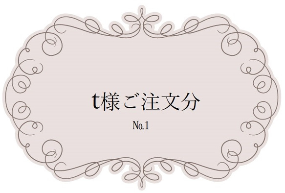 ｔ様ご注文分　№1 1枚目の画像