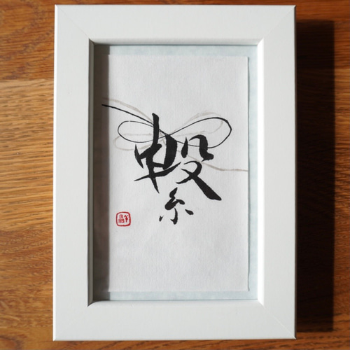 書道　額縁 繋がるご縁 書道 SUMI sense 通販 11658420｜Creema(クリーマ)