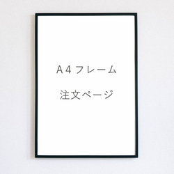 【A４フレーム】白黒フレーム　額装　アートポスター 1枚目の画像