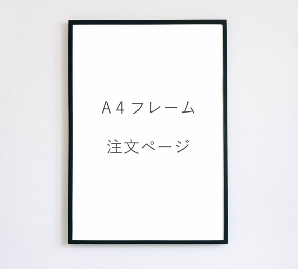 【A４フレーム】白黒フレーム　額装　アートポスター 1枚目の画像