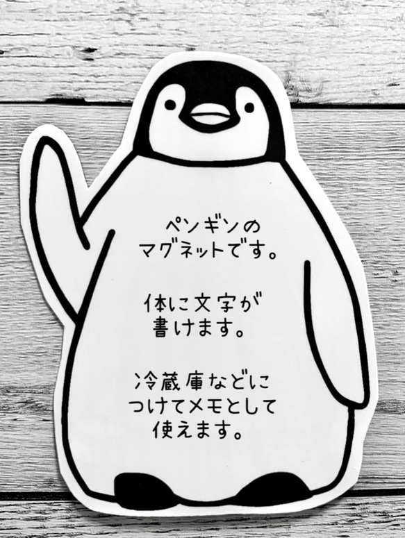 書き込めるペンギンマグネット 1枚目の画像