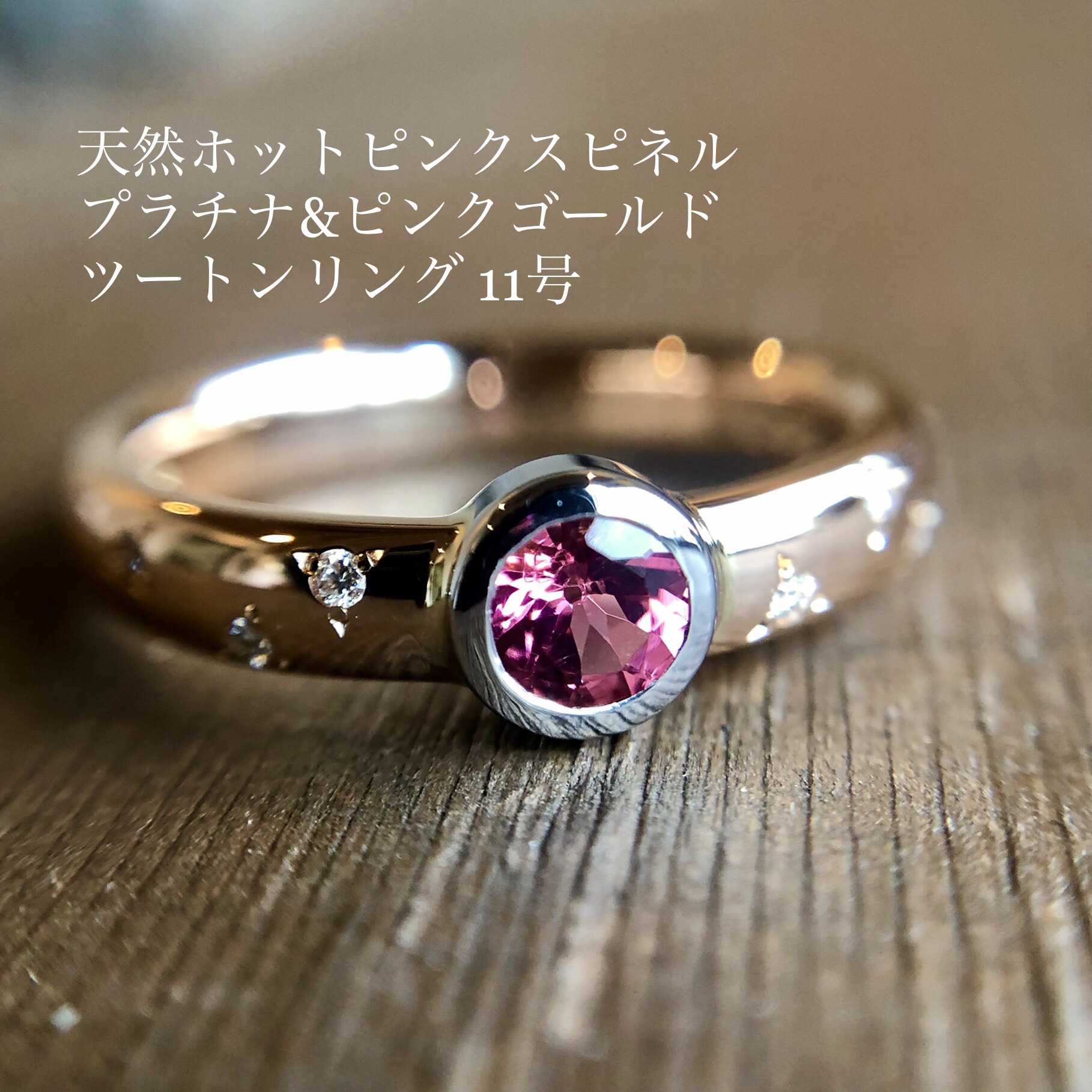 宝石つむり リング ★最終値下げ★ピンクスピネル プラチナ Pt900 7号