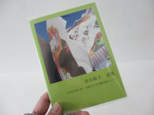 詩集「八角球の海の底 一角獣と片羽の蝶が棲むという」　ゾクゾク文庫 1枚目の画像