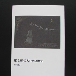 夜と朝のSlow Dance」ゾクゾク文庫 1枚目の画像