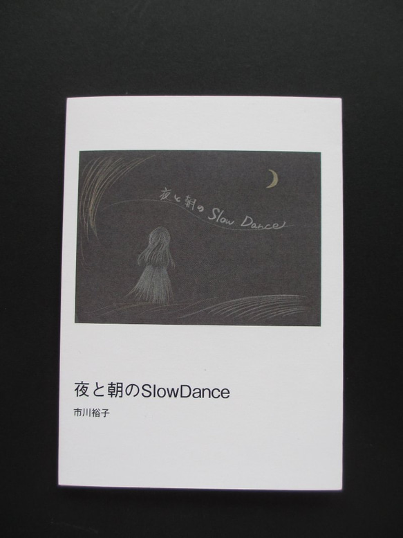 夜と朝のSlow Dance」ゾクゾク文庫 1枚目の画像