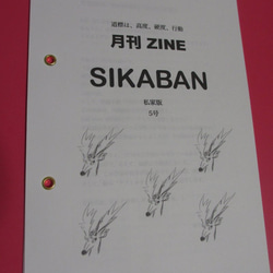 月刊ZINE「SIKABAN」5号 1枚目の画像