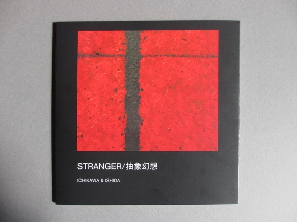 画集「STRANGER/抽象幻想」 1枚目の画像