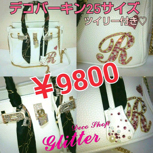 2wayデコバーキン 25サイズ オーダー￥9800～ ハンドバッグ deco shop  