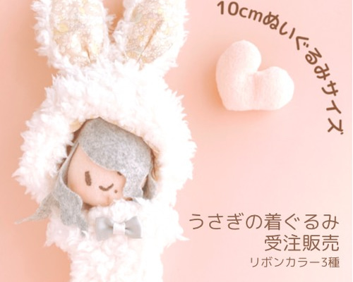 ぬい服　着ぐるみ　イースターウサギちゃん　１０～１４㎝　219　× ぬい服着ぐるみイースターウサギちゃん10～14㎝219×