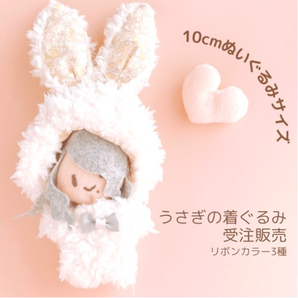 うさぎの着ぐるみ（10㎝マスコットぬいぐるみサイズ