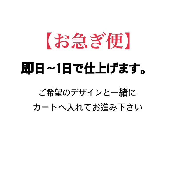 【 再販×8 】お急ぎ便・優先オプション・即日〜1日仕上げ→発送 1枚目の画像