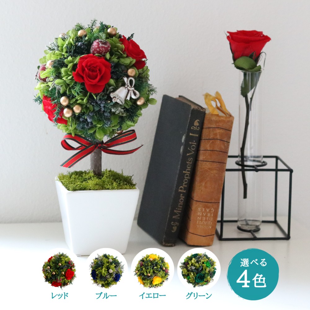 【ギフトラッピング・メッセージカード付き】プリザーブドフラワー アレンジメント 専門店 トピアリークリスマス 選べる色