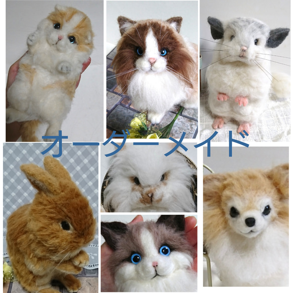 羊毛フェルト オーダーメイド 犬・猫・うさぎ・チンチラ 羊毛フェルト 