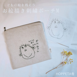 こどもの絵を残そう おえかきししゅうファスナーポーチM お絵描き 刺繡