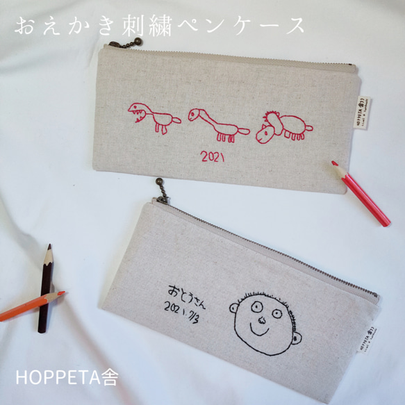 こどもの絵を残そう　おえかきししゅうペンケース　お絵描き　刺繡　子供の絵 1枚目の画像