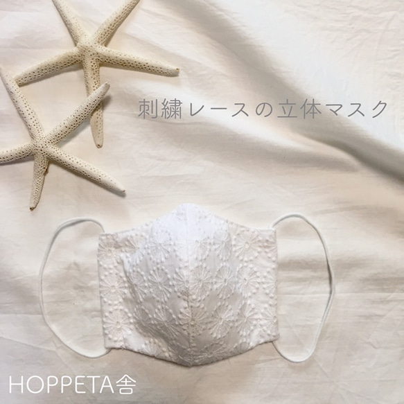 大人なお花刺繍レースの立体マスク ふんわり上質ダブルガーゼ使用 1枚目の画像